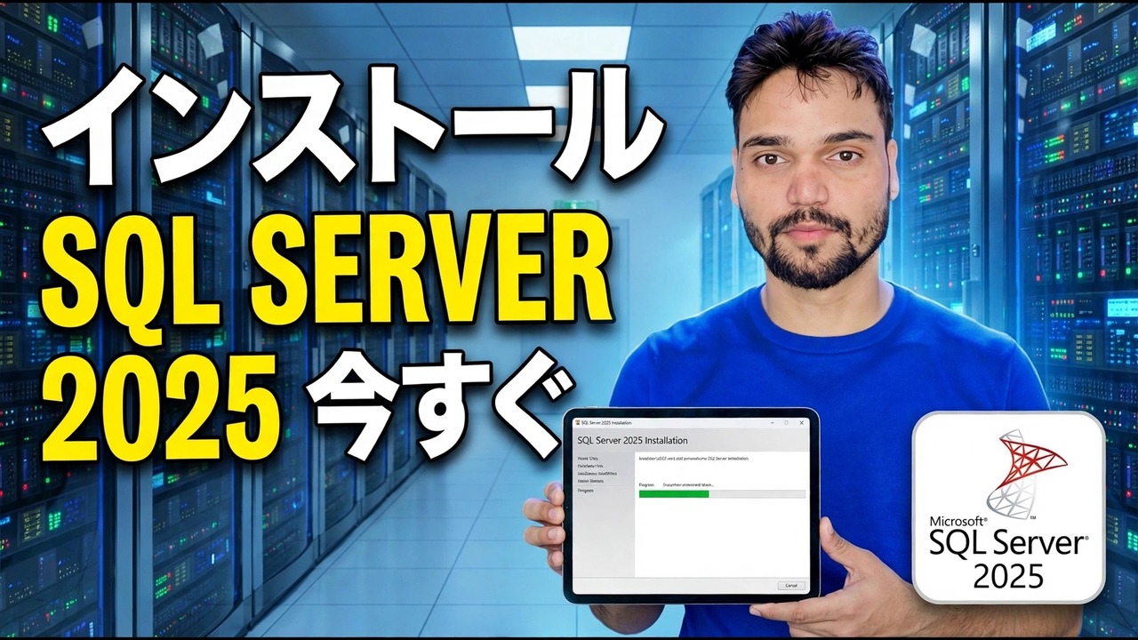 SQL Server 2022 をインストールする