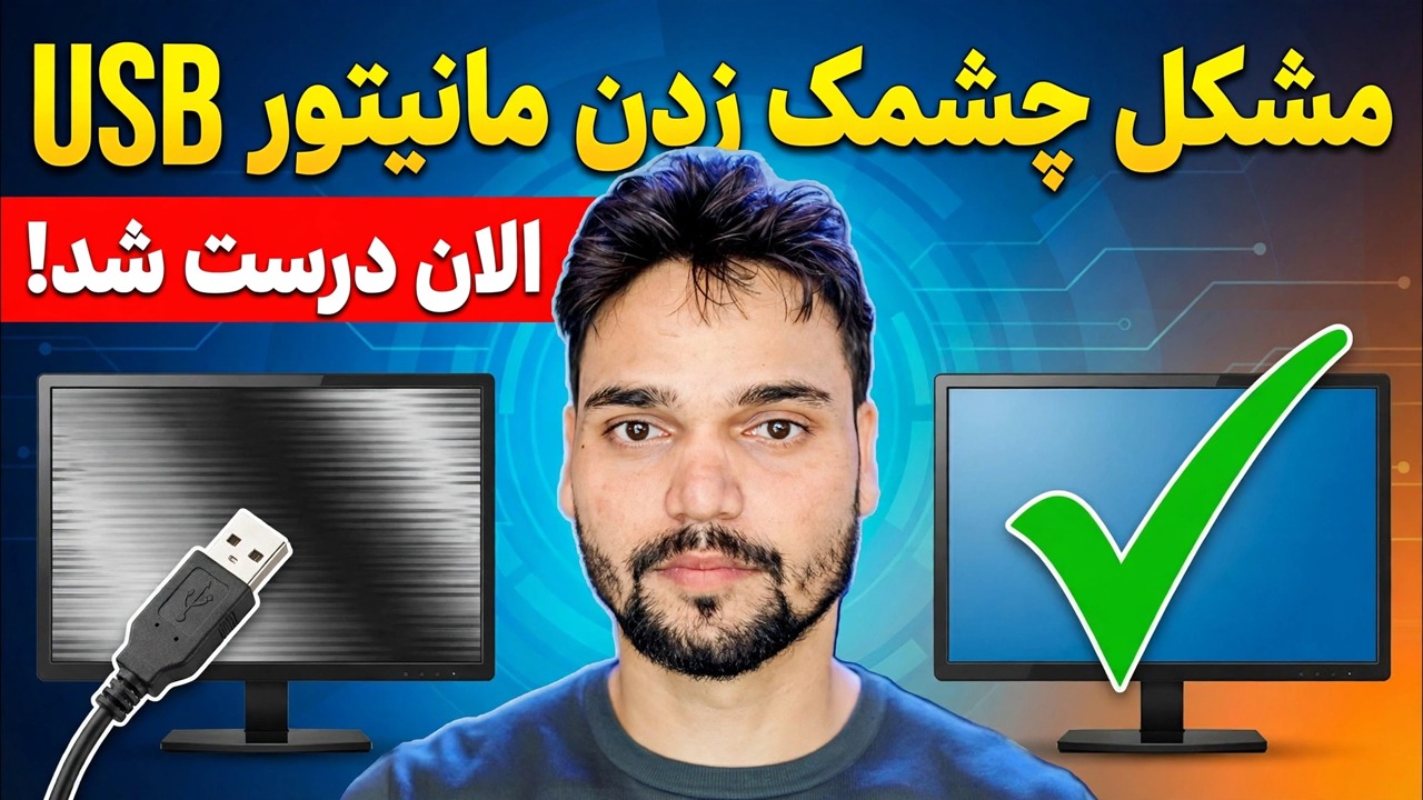 رفع مشکل چشمک زدن مانیتور 😳 مشکل برق USB حل شد (SMPS / ترفند آداپتور)