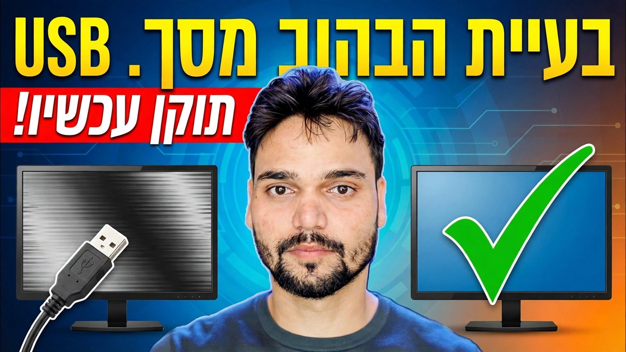 תיקון בעיית מצמוץ צג 😳 בעיית מתח USB נפתרה (SMPS / טריק מתאם)
