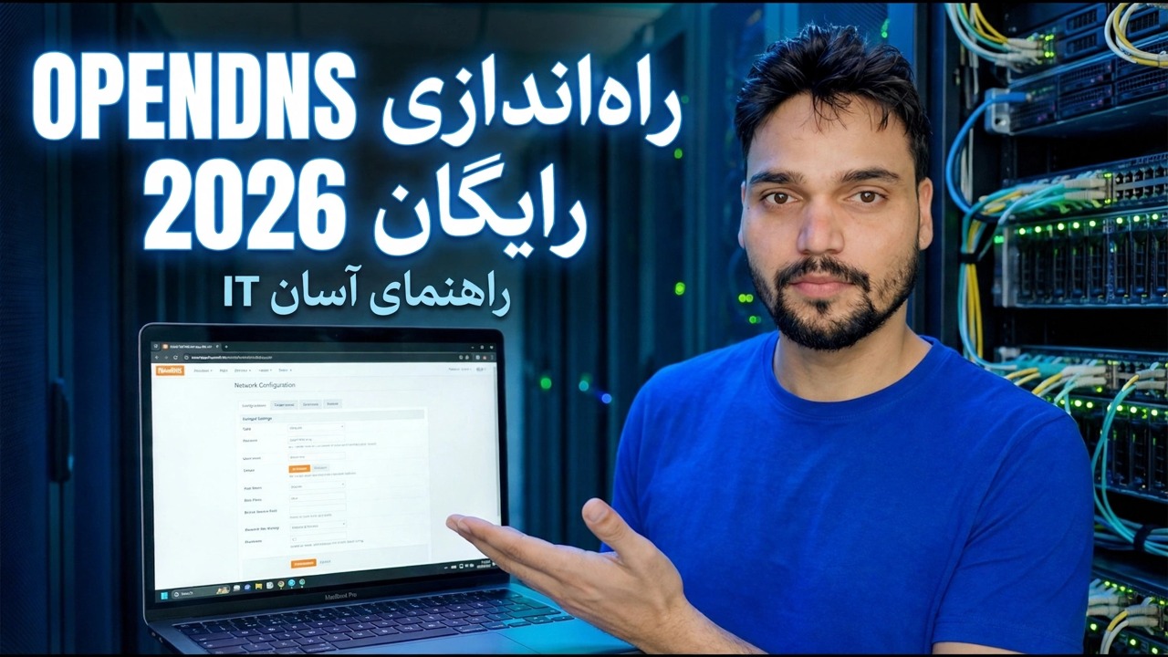 راه اندازی OpenDNS Free 2026 - از شبکه خود در برابر تهدیدات محافظت کنید