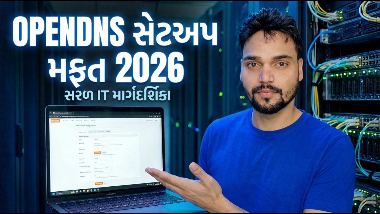 ઓપનડીએનએસ ફ્રી 2026 સેટઅપ કરો - તમારા નેટવર્કને ધમકીઓથી સુરક્ષિત કરો