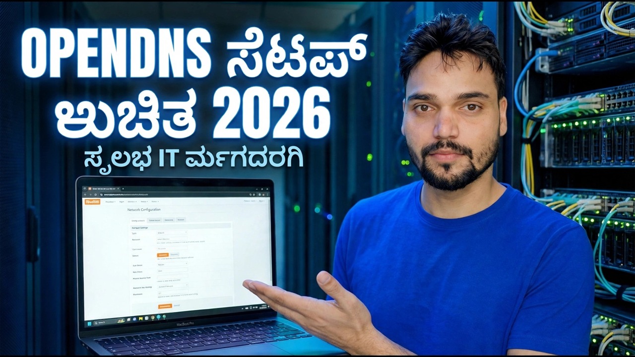 OpenDNS ಉಚಿತ 2026 ಅನ್ನು ಸೆಟಪ್ ಮಾಡಿ - ನಿಮ್ಮ ನೆಟ್‌ವರ್ಕ್ ಅನ್ನು ಬೆದರಿಕೆಗಳಿಂದ ರಕ್ಷಿಸಿ
