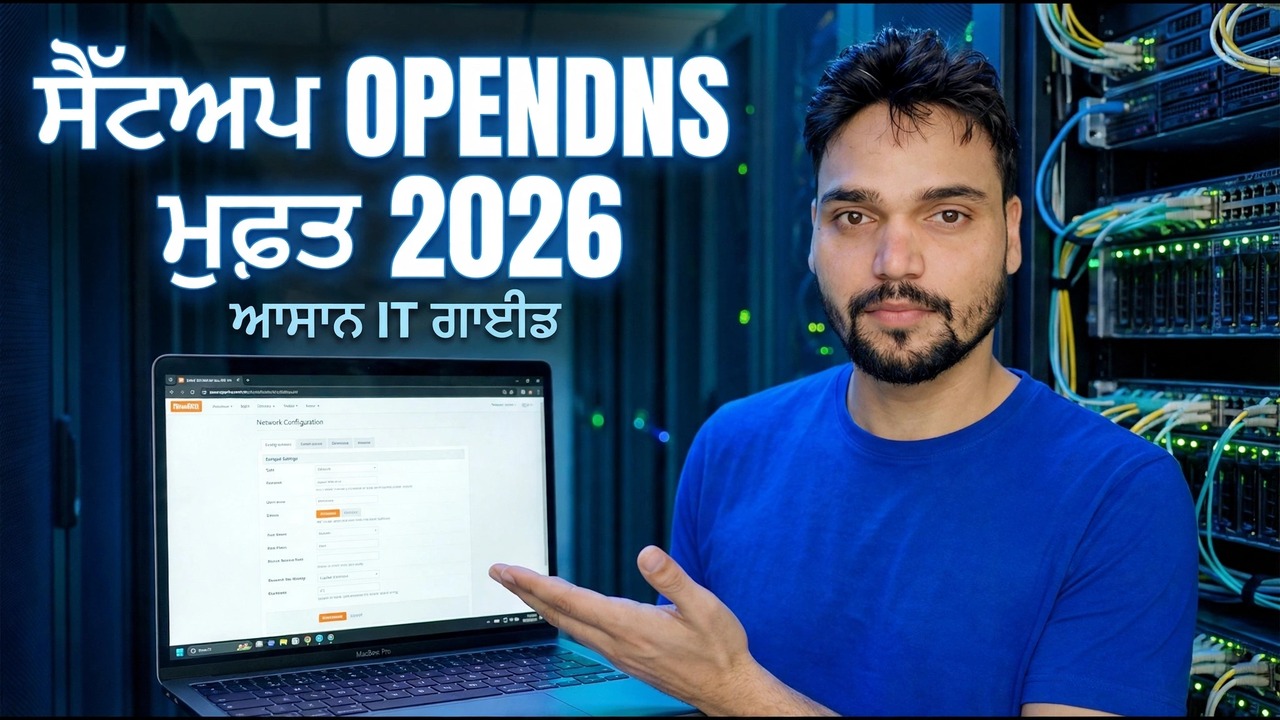 OpenDNS ਮੁਫ਼ਤ 2026 ਸੈਟਅੱਪ ਕਰੋ - ਆਪਣੇ ਨੈੱਟਵਰਕ ਨੂੰ ਖਤਰਿਆਂ ਤੋਂ ਬਚਾਓ
