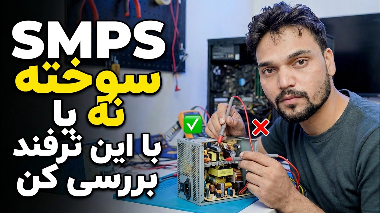 SMPS خراب های یا نهی؟