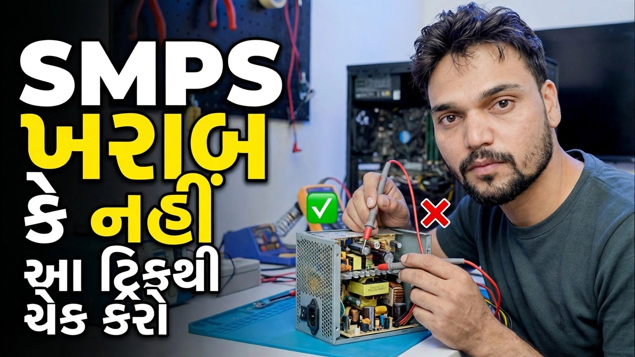 SMPS ખરાબ હૈ યા નહિ?