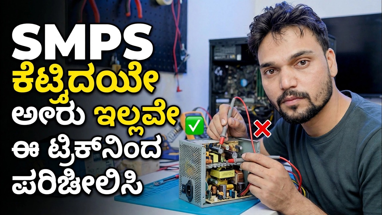 SMPS ಖರಾಬ್ ಹೈ ಯಾ ನಹೀ?