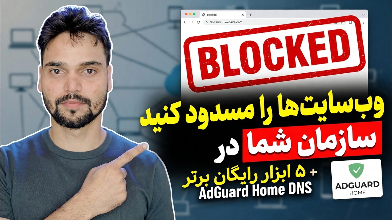 نحوه مسدود کردن وب سایت ها در آفیس 🔒 5 بهترین راه (فایروال + DNS + ManageEngine)
