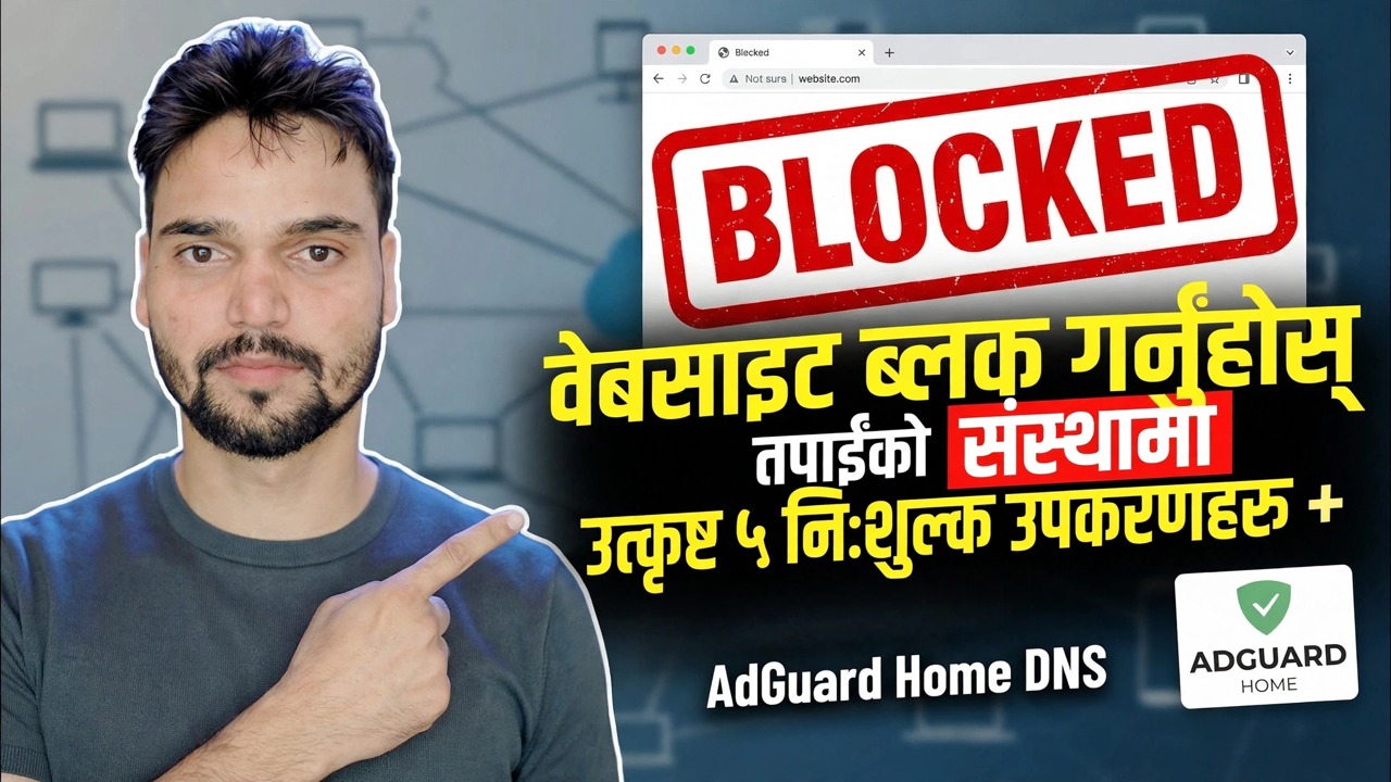 अफिसमा वेबसाइटहरू कसरी ब्लक गर्ने 🔒 ५ उत्तम तरिकाहरू (फायरवाल + DNS + प्रबन्ध इन्जिन)