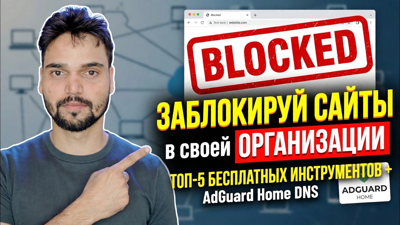 Как заблокировать веб-сайты в Office 🔒 5 лучших способов (брандмауэр + DNS + ManageEngine)
