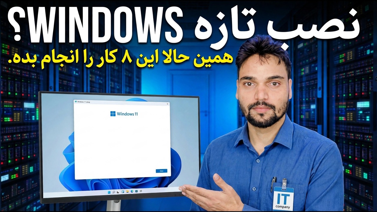 ویندوز نصب جدید؟ مراحل اولیه راه اندازی و بهینه سازی