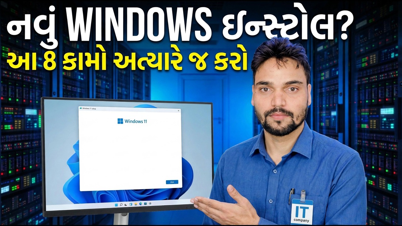 નવું વિન્ડોઝ ઇન્સ્ટોલ કરશો? આવશ્યક સેટઅપ અને ઑપ્ટિમાઇઝેશન પગલાં
