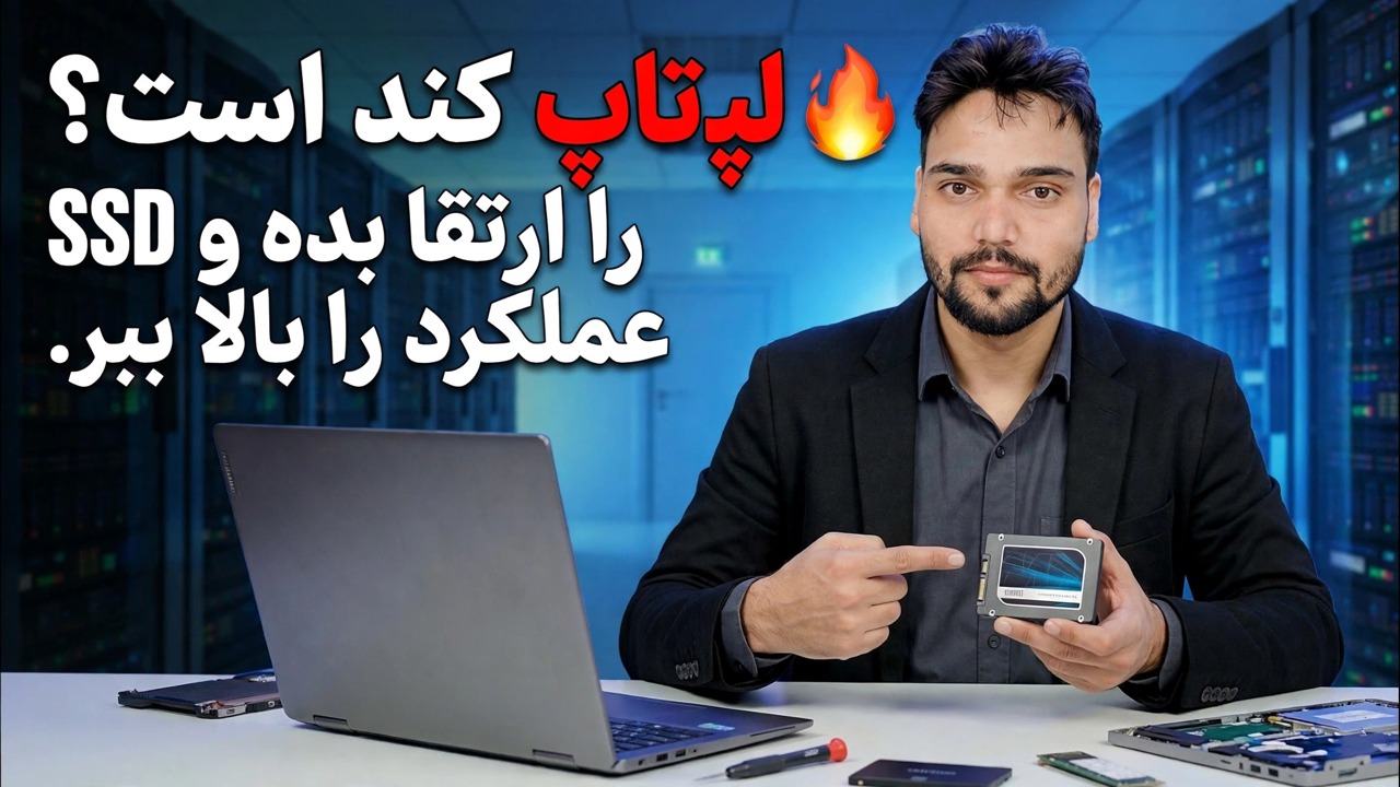 ارتقا SSD لپ تاپ 🔥 عملکرد سریعتر در چند دقیقه!