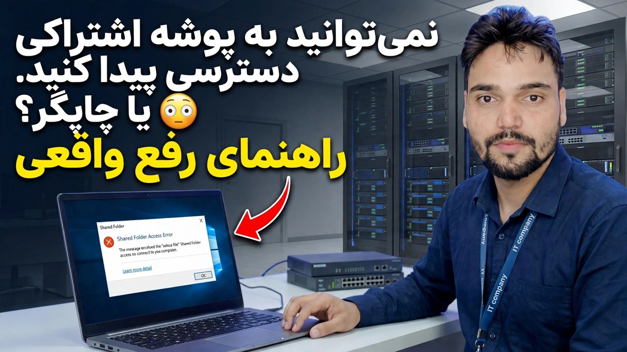 نمی توانید به پوشه یا چاپگر مشترک دسترسی پیدا کنید؟ 😳 راهنمای رفع واقعی