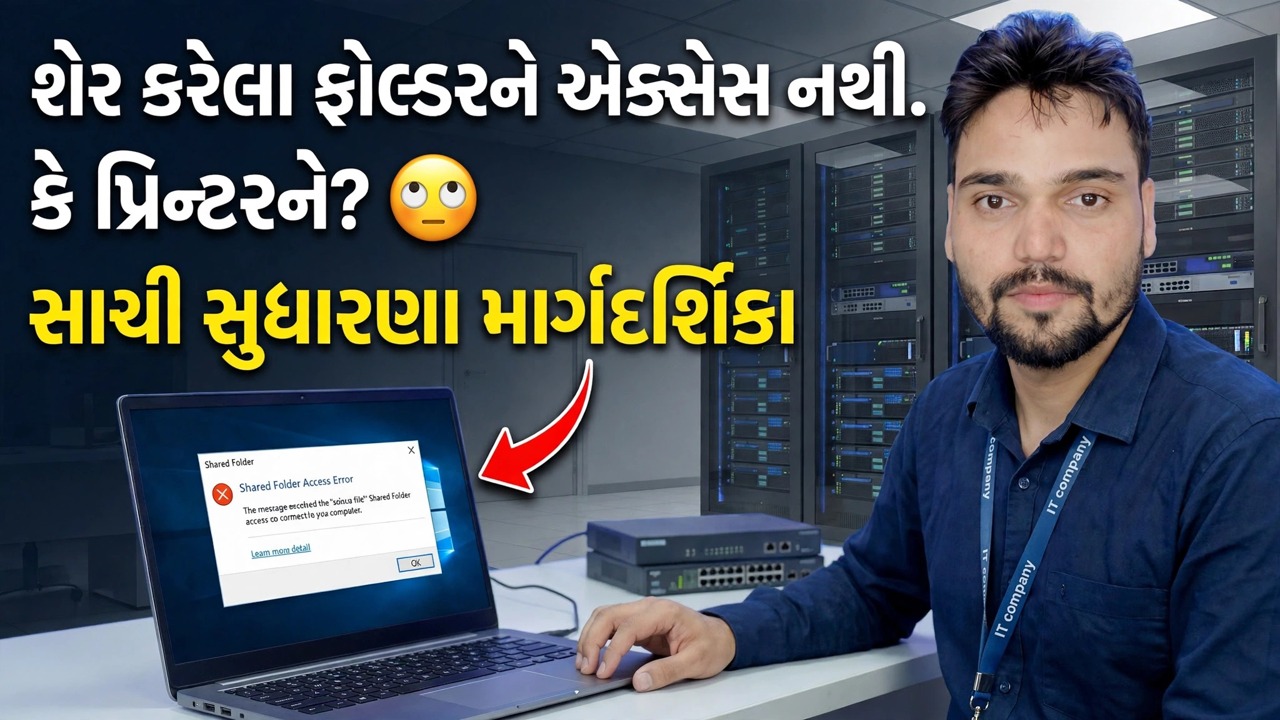 વહેંચાયેલ ફોલ્ડર અથવા પ્રિન્ટરને ઍક્સેસ કરી શકતા નથી? 😳 વાસ્તવિક ફિક્સ માર્ગદર્શિકા