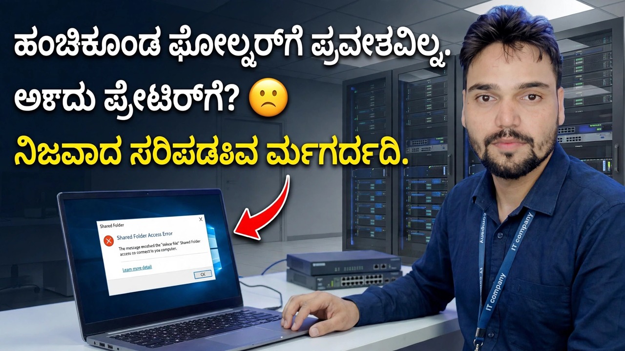ಹಂಚಿದ ಫೋಲ್ಡರ್ ಅಥವಾ ಪ್ರಿಂಟರ್ ಅನ್ನು ಪ್ರವೇಶಿಸಲು ಸಾಧ್ಯವಿಲ್ಲವೇ? 😳 ರಿಯಲ್ ಫಿಕ್ಸ್ ಗೈಡ್