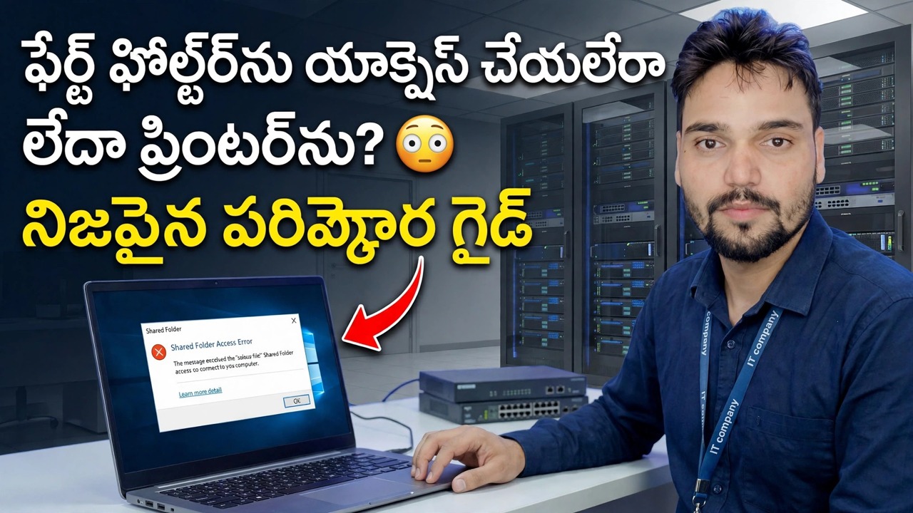 షేర్డ్ ఫోల్డర్ లేదా ప్రింటర్‌ని యాక్సెస్ చేయలేరా? 😳 రియల్ ఫిక్స్ గైడ్