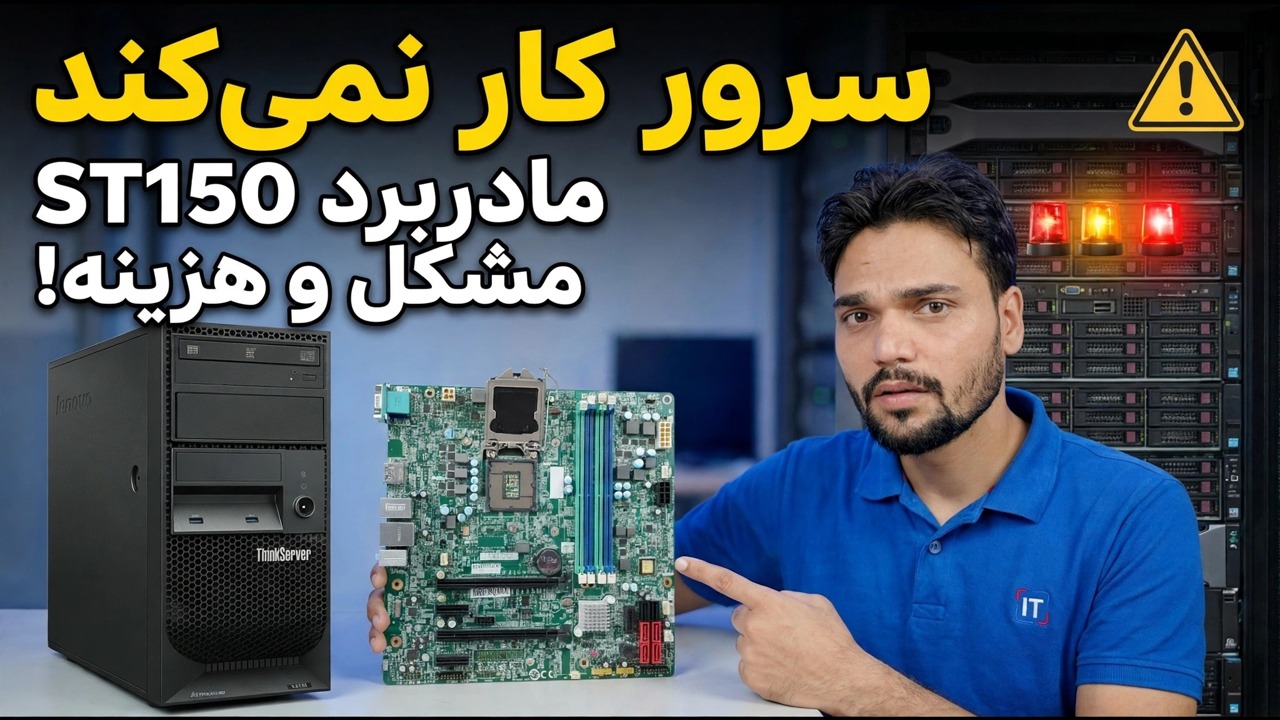 مادربرد Lenovo ST150 مرده است؟ 😳 راهنمای قیمت و تعمیر!