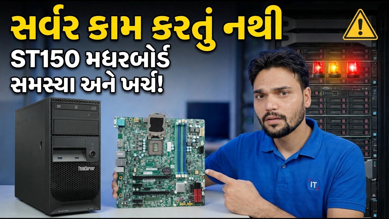 Lenovo ST150 મધરબોર્ડ મૃત? 😳 કિંમત અને ફિક્સ માર્ગદર્શિકા!