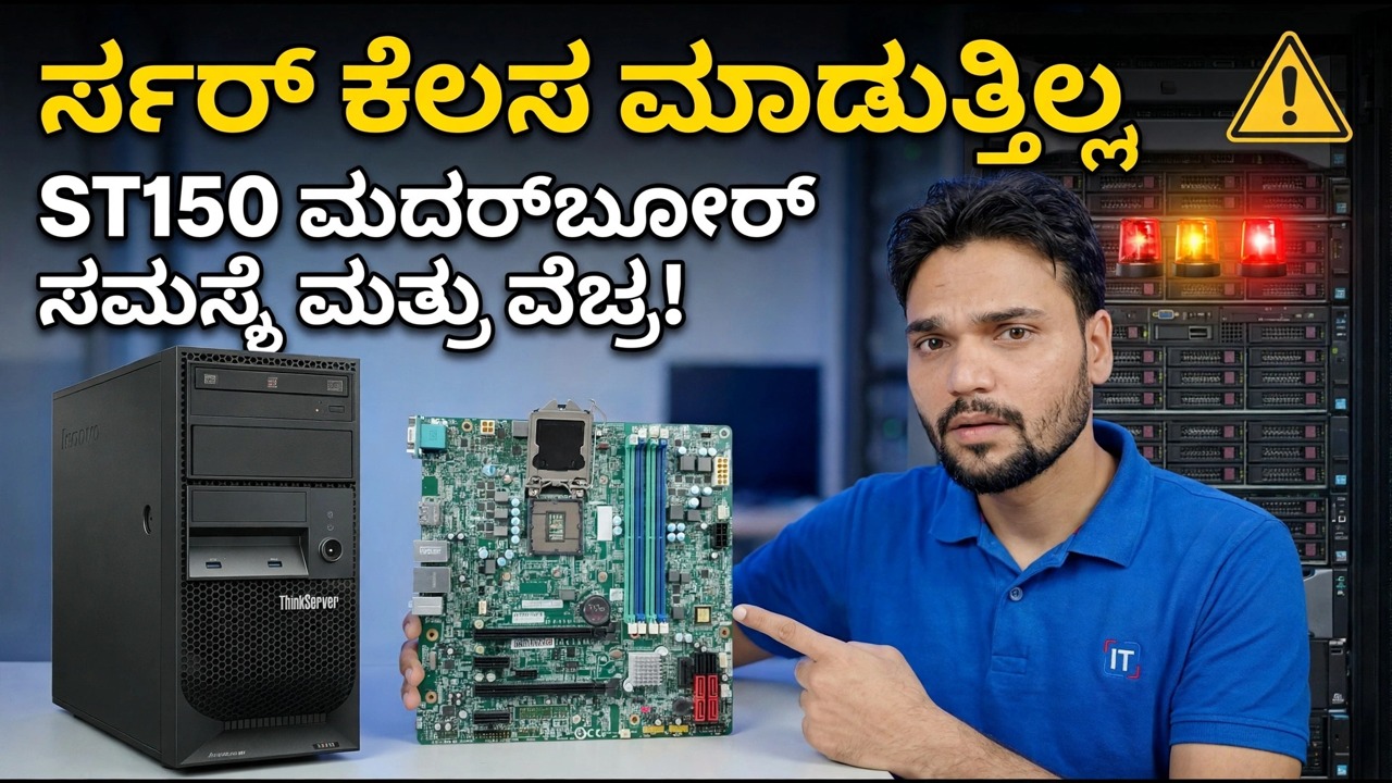 Lenovo ST150 ಮದರ್ಬೋರ್ಡ್ ಡೆಡ್? 😳 ಬೆಲೆ ಮತ್ತು ಫಿಕ್ಸ್ ಗೈಡ್!
