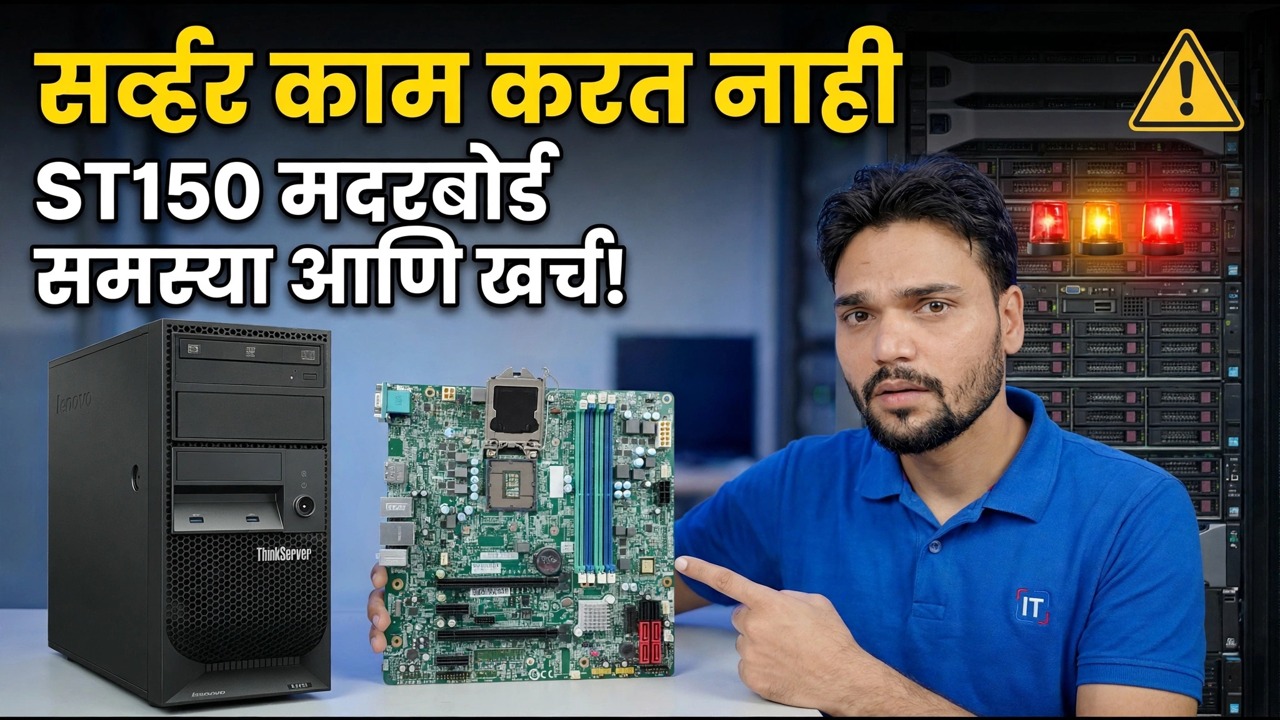 Lenovo ST150 मदरबोर्ड मृत? 😳 किंमत आणि निश्चित मार्गदर्शक!