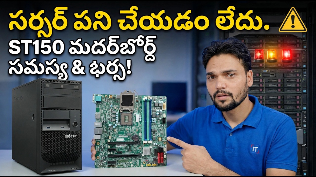 Lenovo ST150 మదర్‌బోర్డ్ చనిపోయిందా? 😳 ధర & ఫిక్స్ గైడ్!