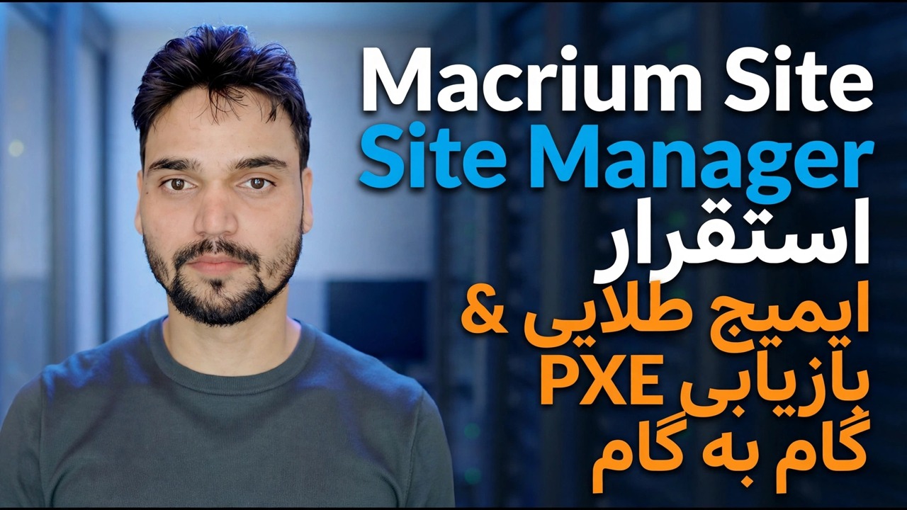 استقرار مدیر سایت Macrium