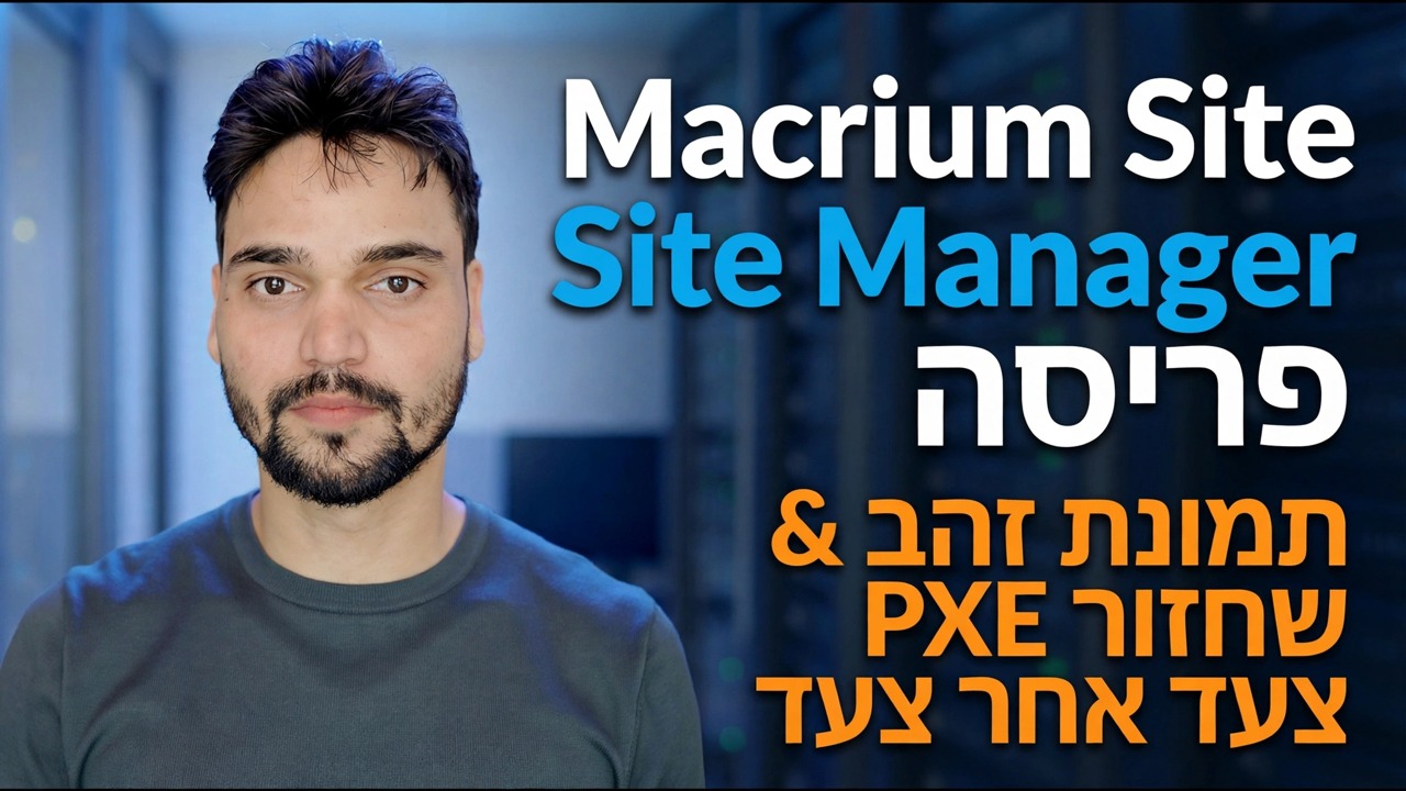 פריסת Macrium Site Manager