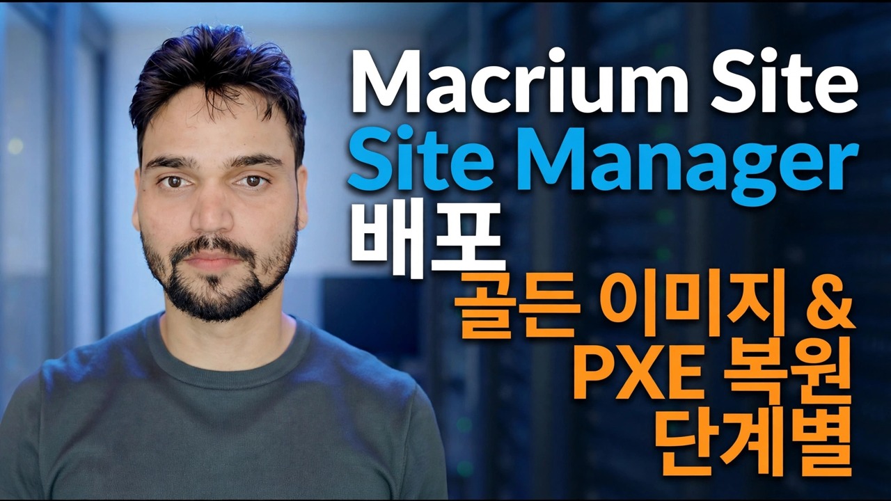Macrium 사이트 관리자 배포