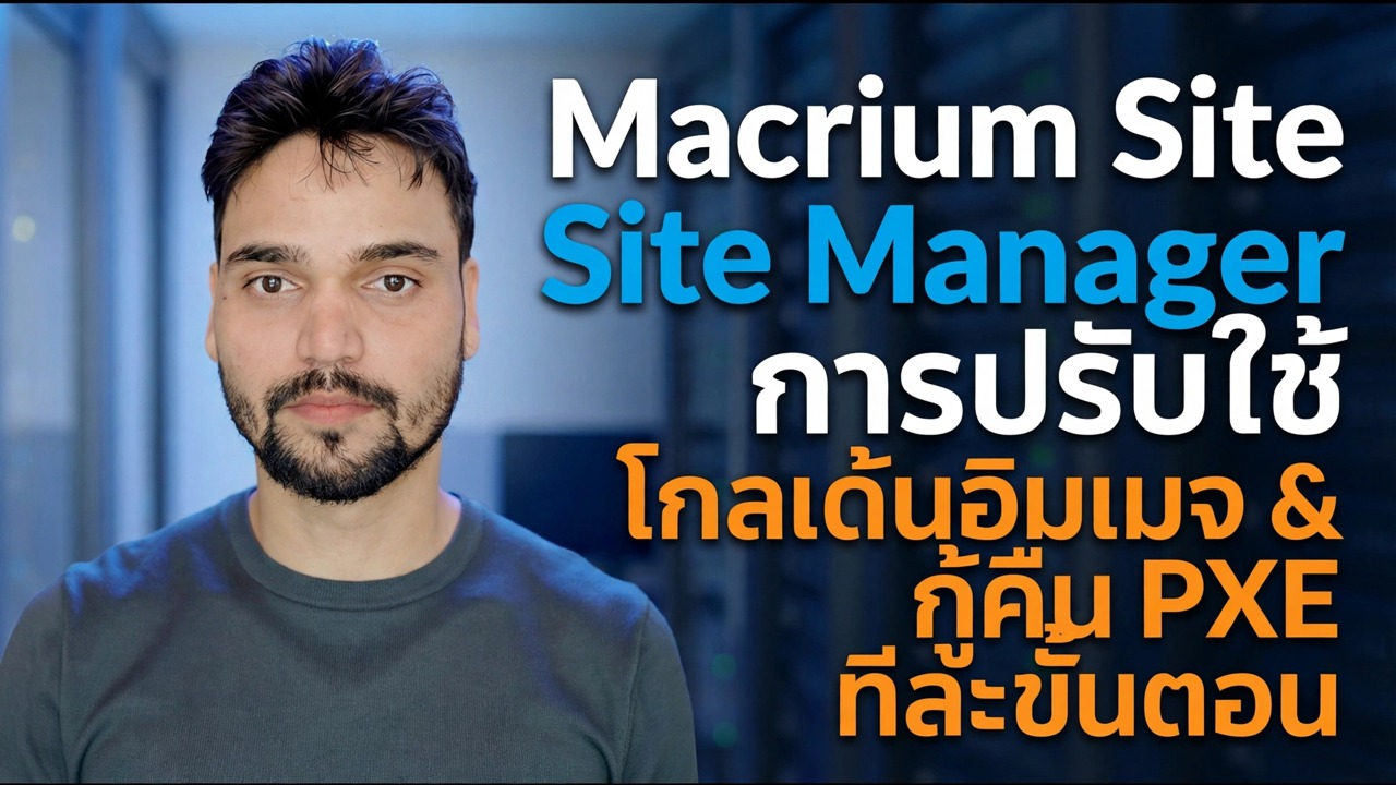 การปรับใช้ผู้จัดการไซต์ Macrium