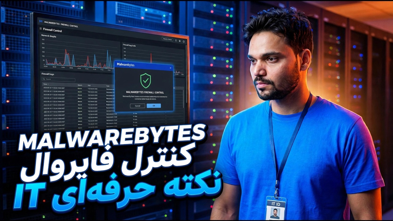 کنترل فایروال Malwarebytes