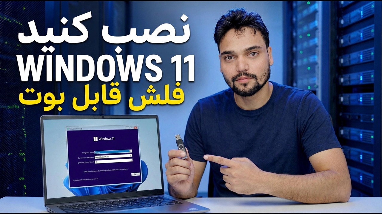 ویندوز 11 را با استفاده از Bootable Pendrive نصب کنید