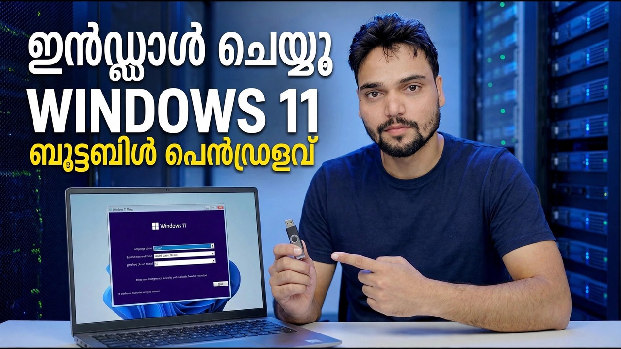 ബൂട്ടബിൾ പെൻഡ്രൈവ് ഉപയോഗിച്ച് വിൻഡോസ് 11 ഇൻസ്റ്റാൾ ചെയ്യുക