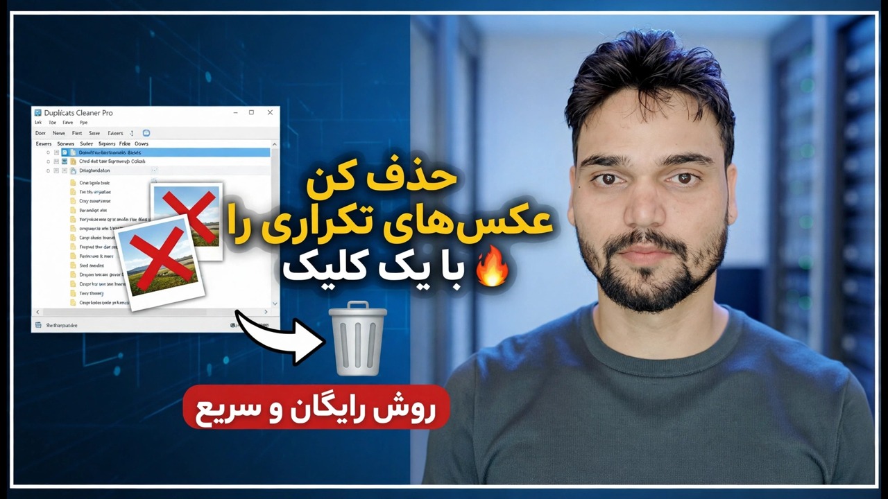 حذف عکس های تکراری با یک کلیک 🔥 روش رایگان و سریع