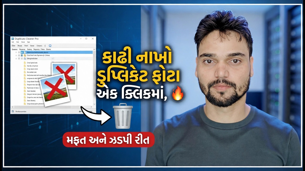 એક ક્લિકમાં ડુપ્લિકેટ ફોટા કાઢી નાખો 🔥 ફ્રી અને ઝડપી પદ્ધતિ