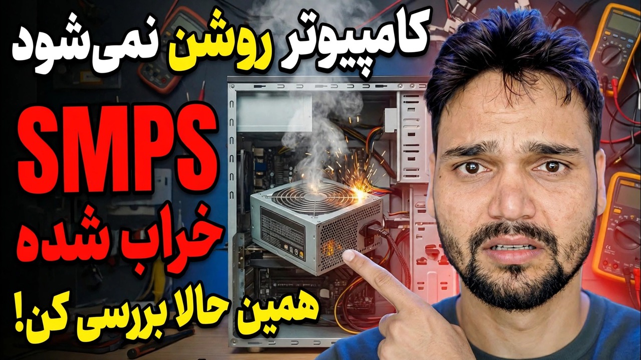 کامپیوتر روشن نمی شود؟ ابتدا این را بررسی کنید 🔥