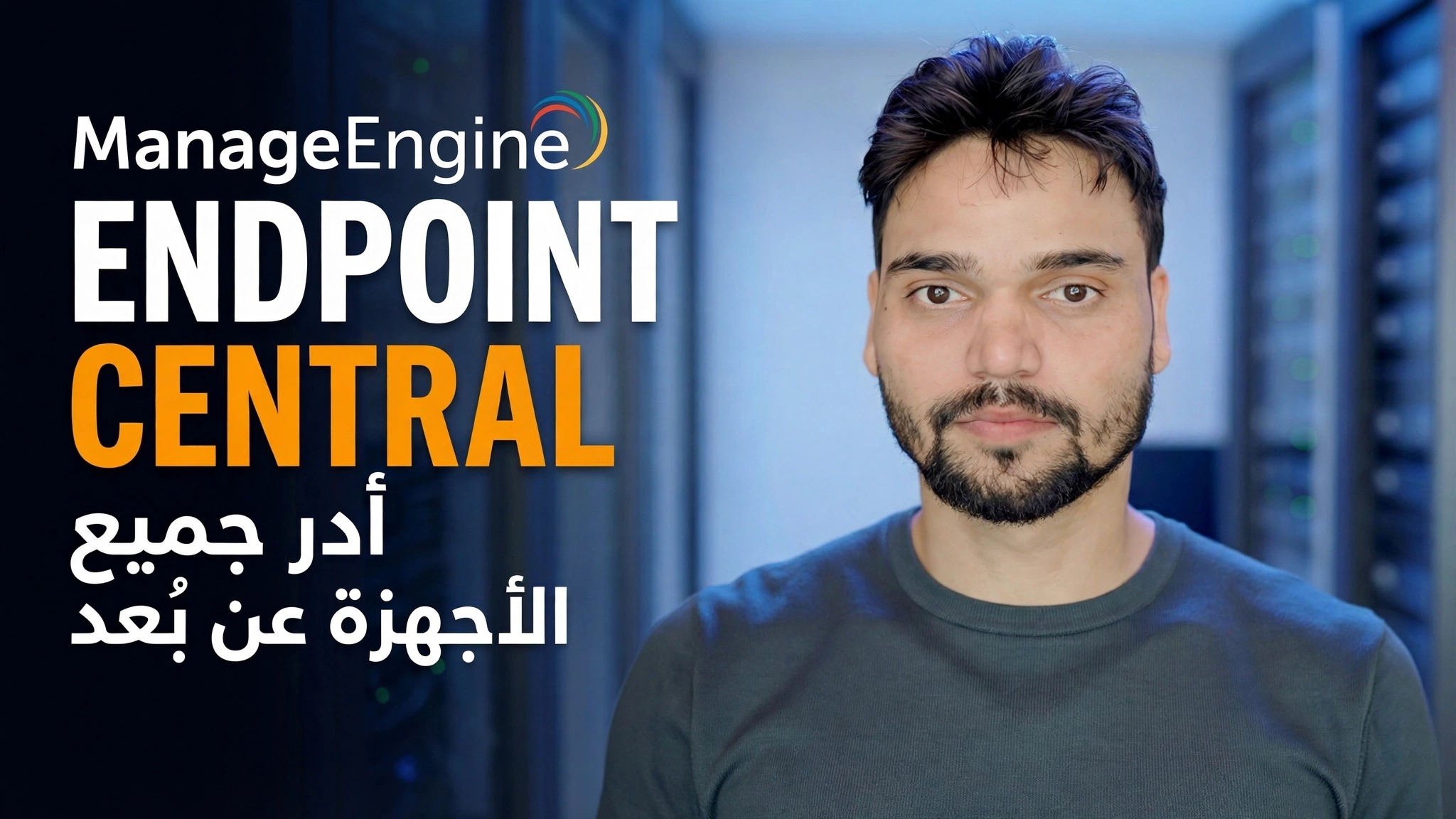 ManageEngine Endpoint Central – نظرة عامة على التثبيت