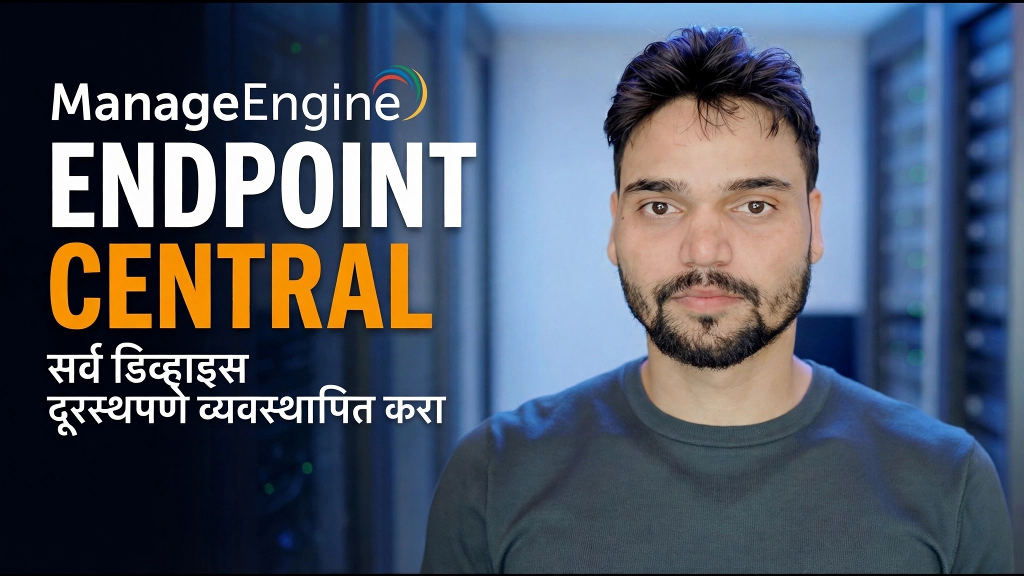 मॅनेजइंजिन एंडपॉइंट सेंट्रल - इंस्टॉलेशन विहंगावलोकन
