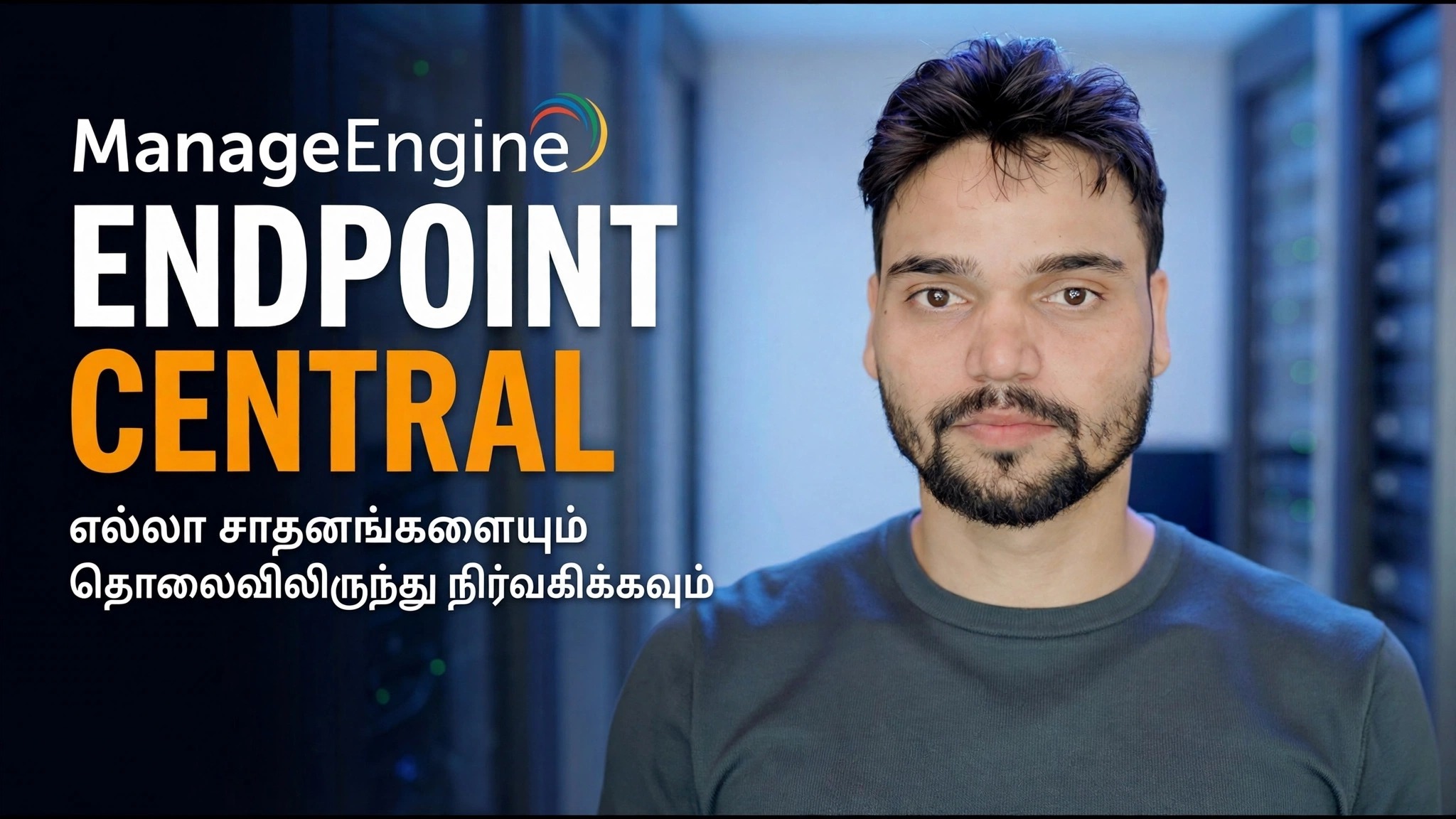 ManageEngine எண்ட்பாயிண்ட் சென்ட்ரல் - நிறுவல் கண்ணோட்டம்