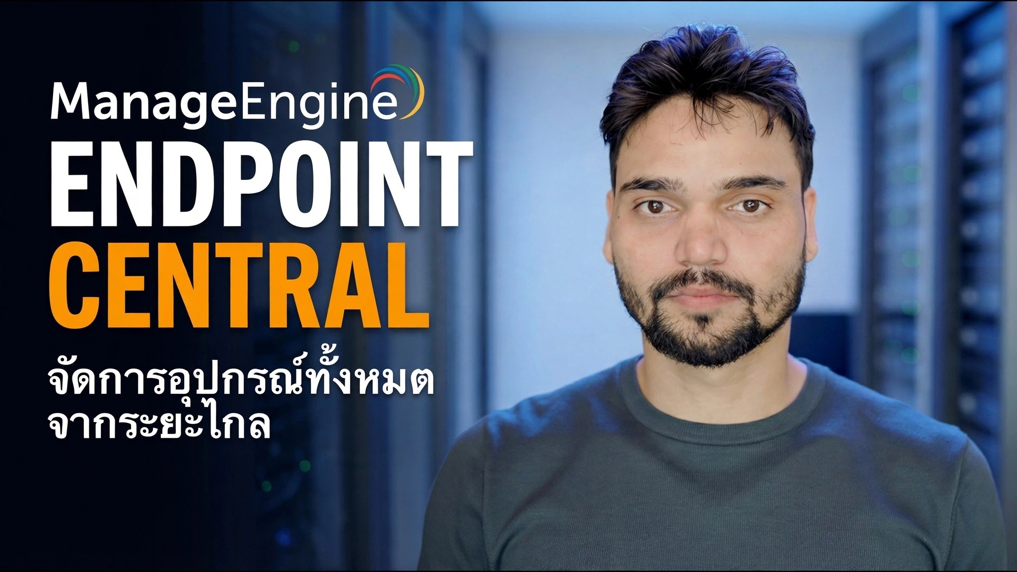 ManageEngine Endpoint Central – ภาพรวมการติดตั้ง