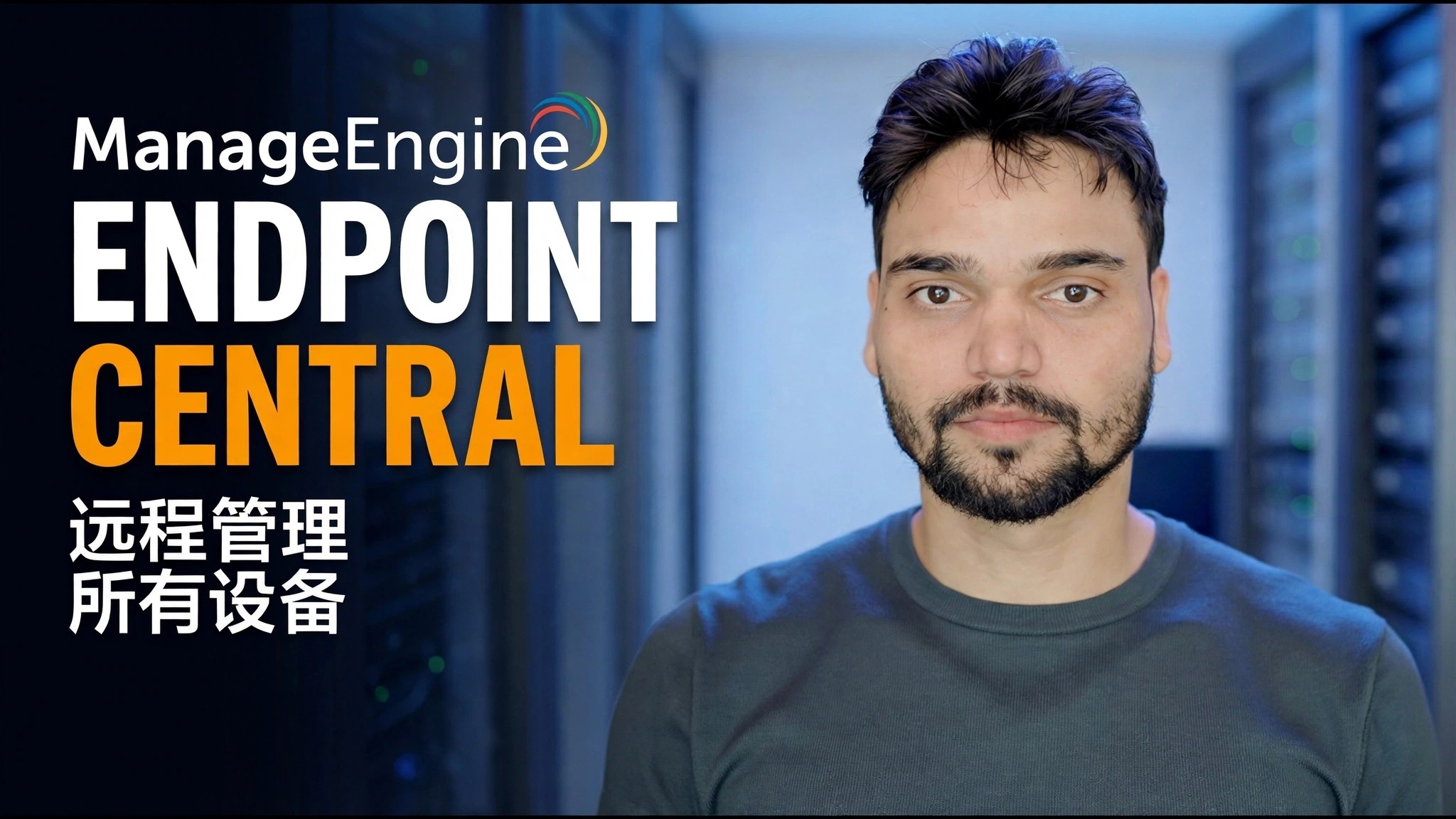 ManageEngine Endpoint Central – 安装概述