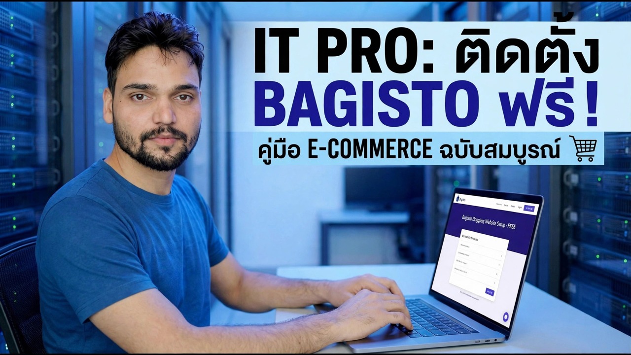 สร้างเว็บไซต์ช็อปปิ้งฟรีด้วย Bagisto