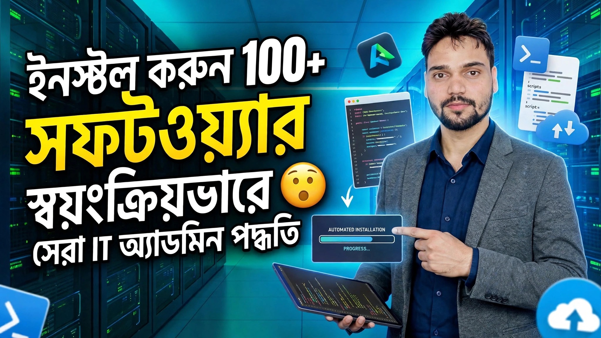 স্বয়ংক্রিয় সফ্টওয়্যার ইনস্টলেশন 🔥 নাইট বনাম উইনজেট বনাম ম্যানেজইঞ্জিন স্থাপনা