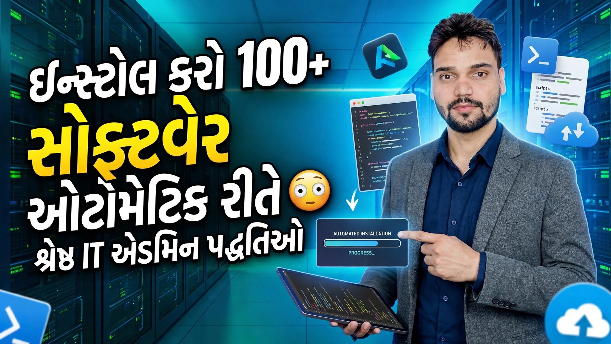 ઓટોમેટિક સોફ્ટવેર ઇન્સ્ટોલેશન