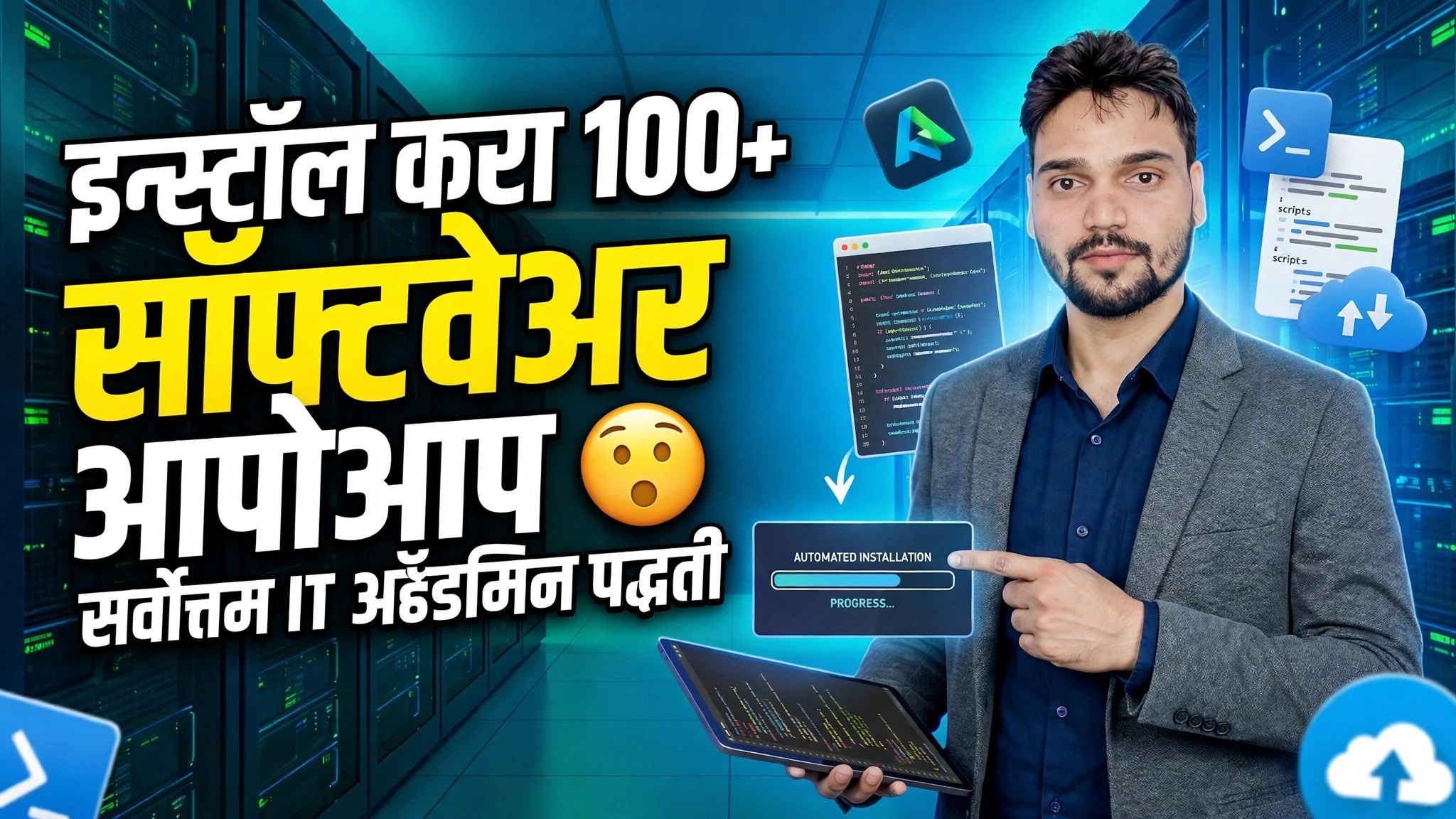 ऑटोमॅटिक सॉफ्टवेअर इन्स्टॉलेशन