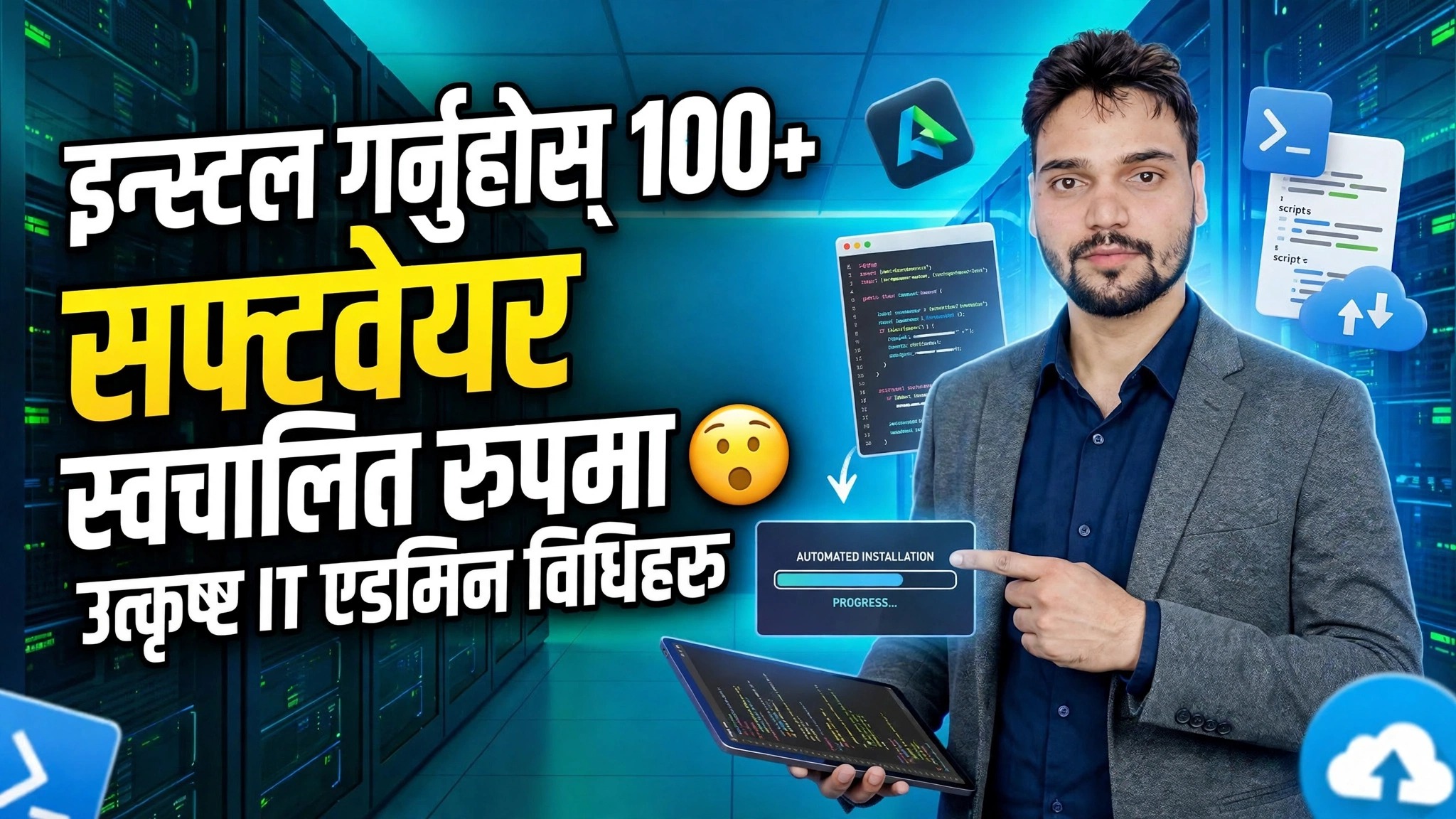 स्वचालित सफ्टवेयर स्थापना 🔥 Ninite बनाम Winget बनाम ManageEngine तैनाती