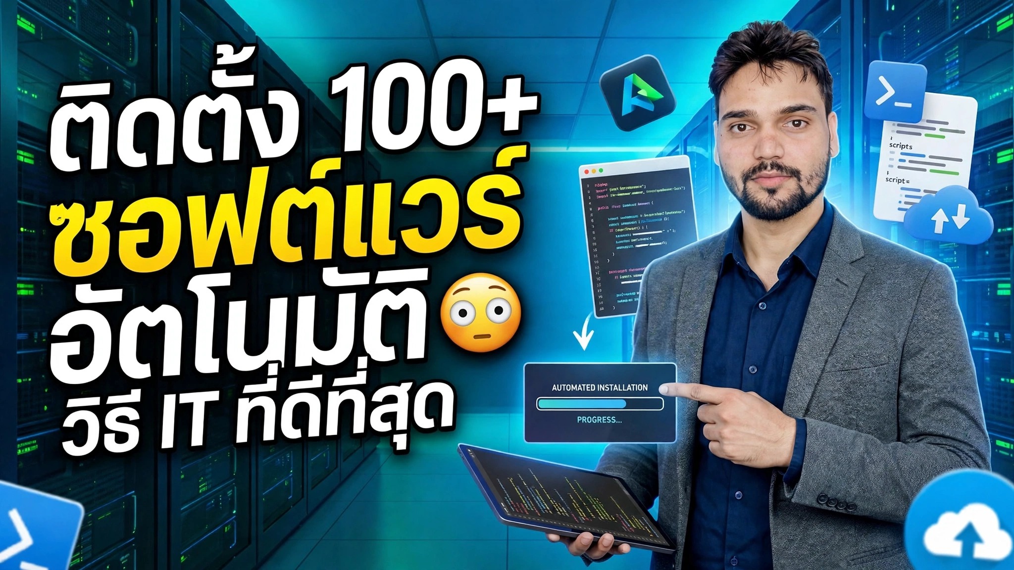 การติดตั้งซอฟต์แวร์อัตโนมัติ 🔥 Ninite vs Winget vs ManageEngine Deployment