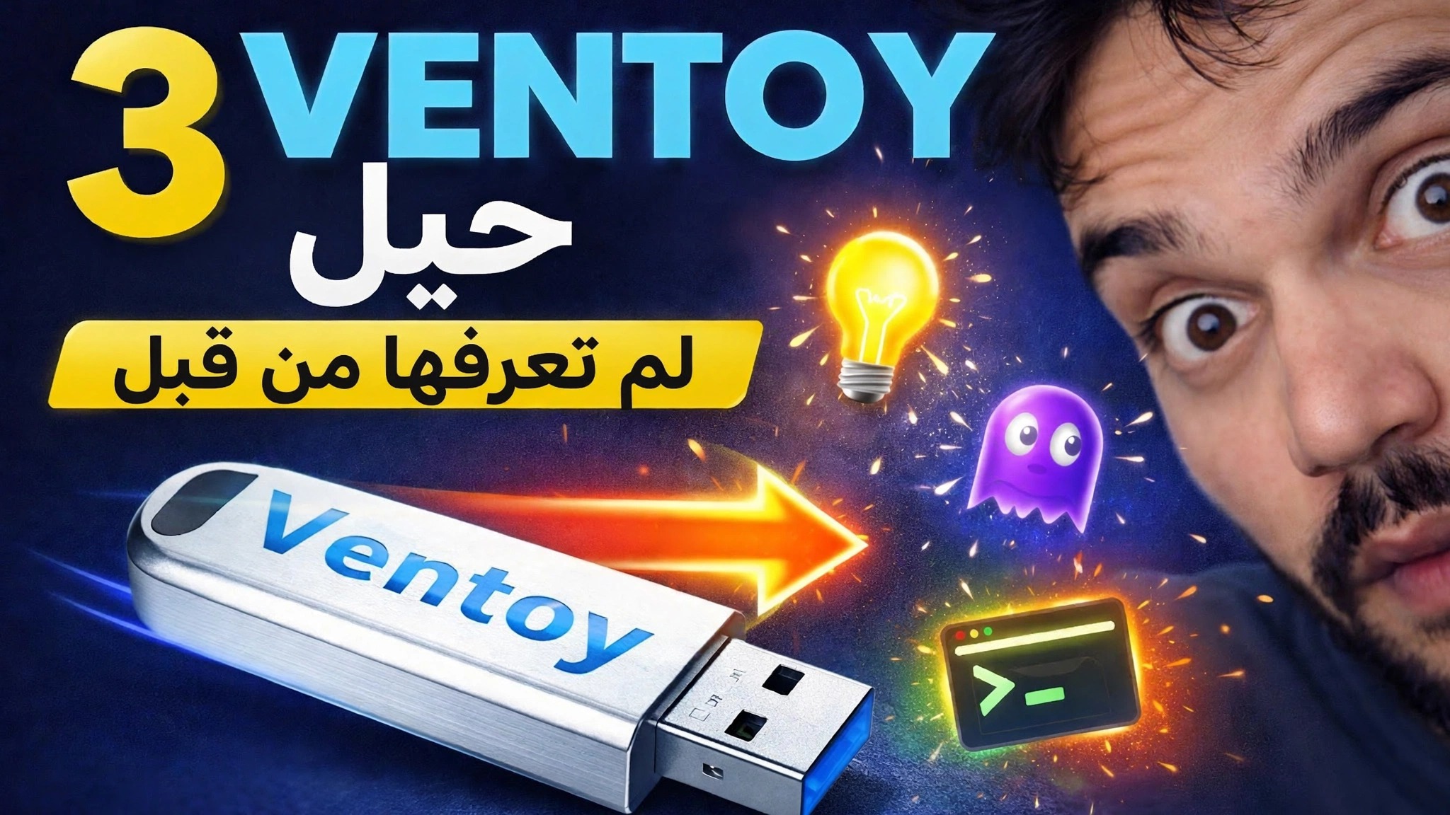 دليل Ventoy الكامل 🔥 التحديث والتمهيد الآمن واكتشاف الملفات