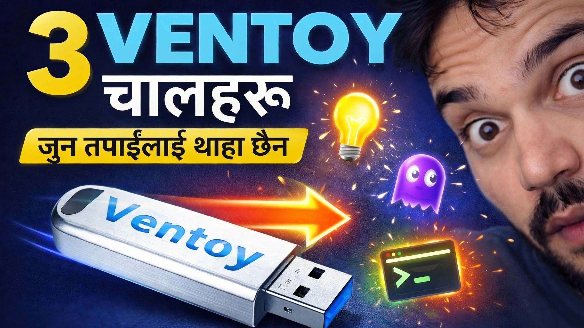 Ventoy पूरा गाइड 🔥 अपडेट, सुरक्षित बुट र फाइल पत्ता लगाउने