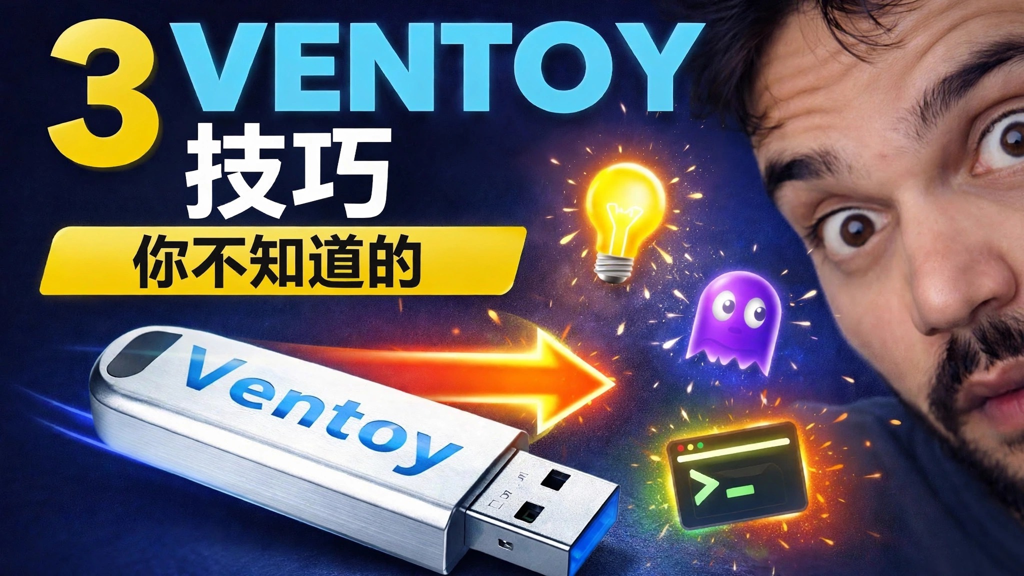 Ventoy 完整指南 🔥 更新、安全启动和文件检测