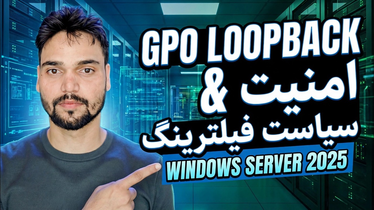 GPO Loopback & Security Filtering توضیح داده شد